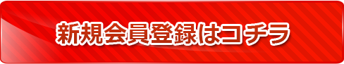 新規会員登録はコチラ