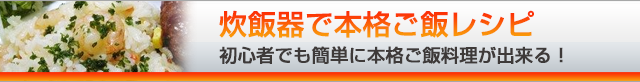 炊飯器で本格ご飯レシピ ～初心者でも簡単に本格ご飯料理が出来る！～