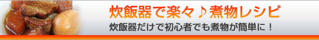 炊飯器で楽々♪煮物レシピ ～炊飯器だけで初心者でも煮物が簡単に！～