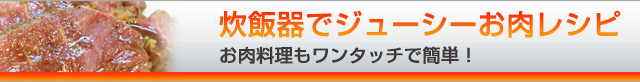 炊飯器でジューシーお肉レシピ ～お肉料理もワンタッチで簡単！～